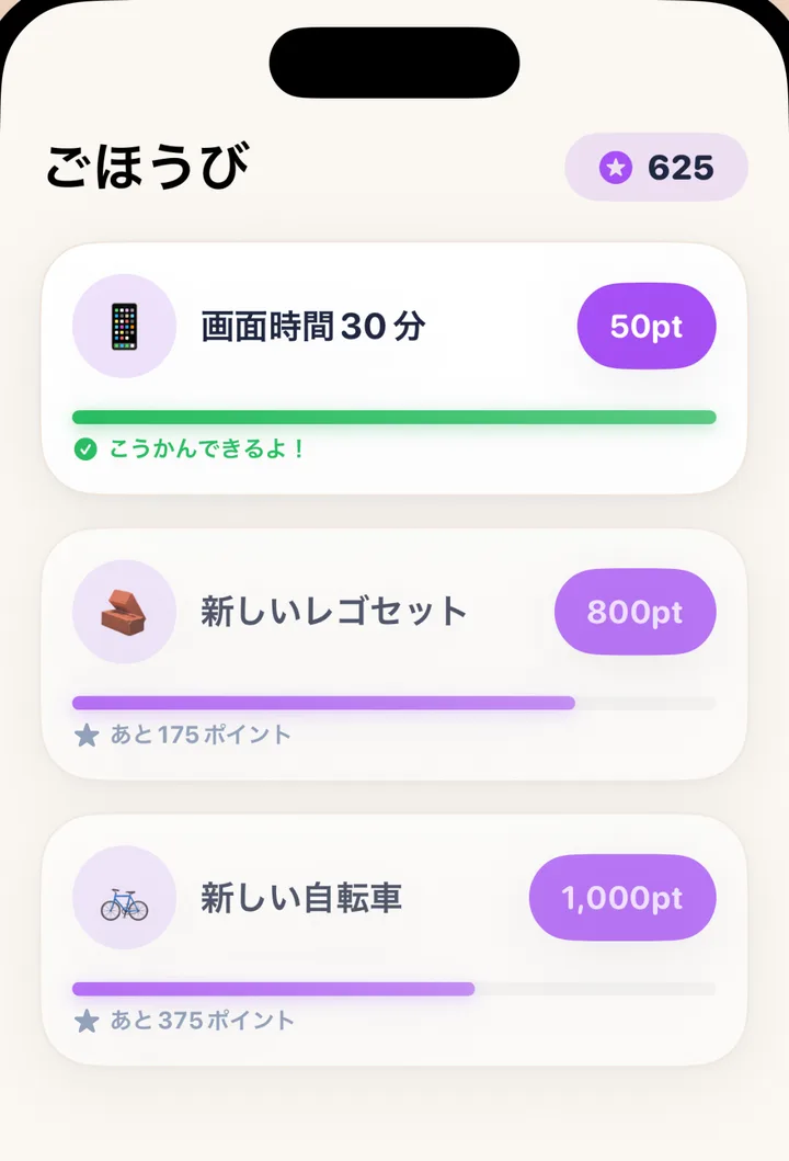 がんばりたくなるごほうび